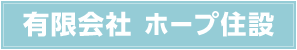 有限会社　ホープ住設